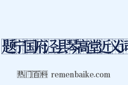 题宁国府泾县琴高堂近义词是什么意思的图片